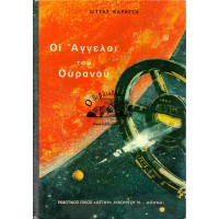 ΟΙ ΑΓΓΕΛΟΙ ΤΟΥ ΟΥΡΑΝΟΥ